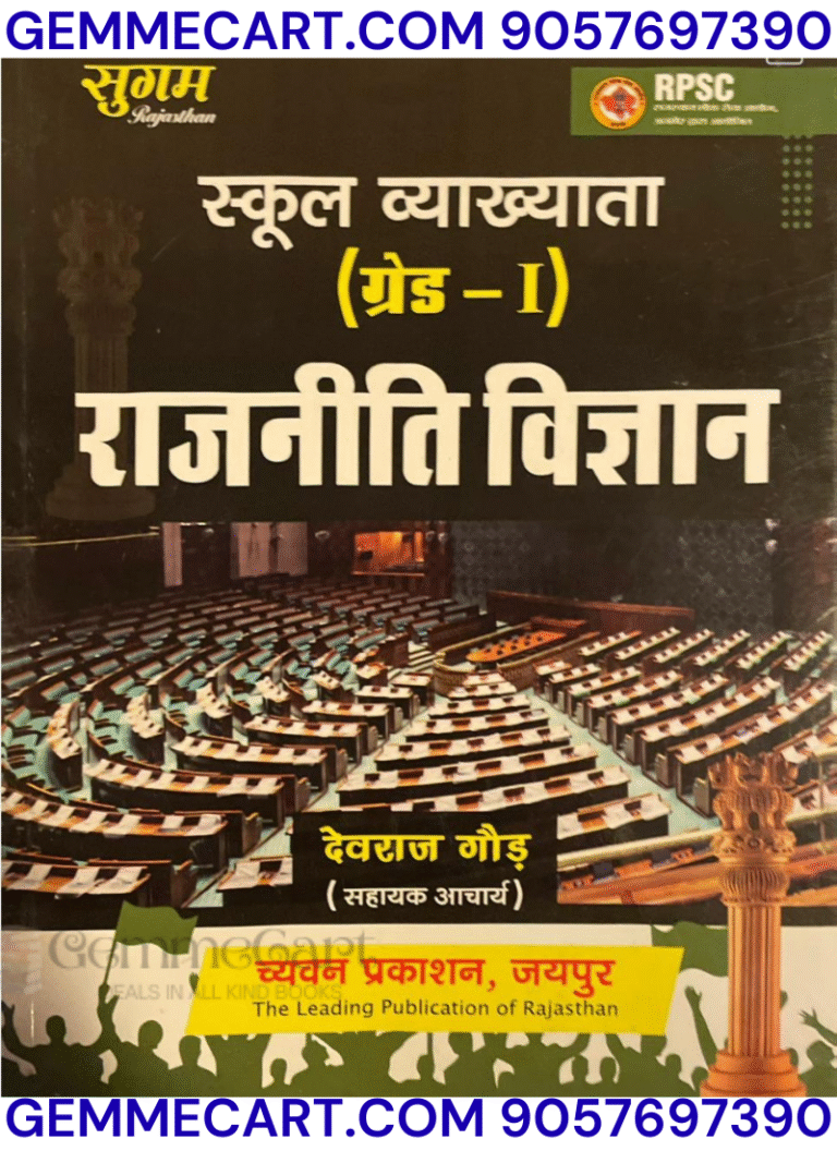 GEMMECARTcom Sugam RPSC School Vyakhyata 1st First Grade Political Science (Rajniti Vigyan) Devraj Gaur New Edition For 1st Grade School Lecturer Exam By Chyavan Prakashan
