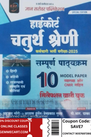 Gyan Sarovar High Court Chaturth Shreni (Fourth Grade) 10 Model Papers With Explain and OMR Sheet 2025 Edition By Gyan Sarovar Publication
