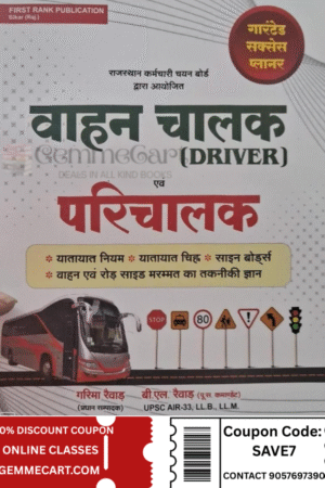 First Rank Vahan Chalak Evm Prichalak ( Driver And Conductor ) यातायात नियम Book By Garima Rewar, B L Rewar By First Rank Publication