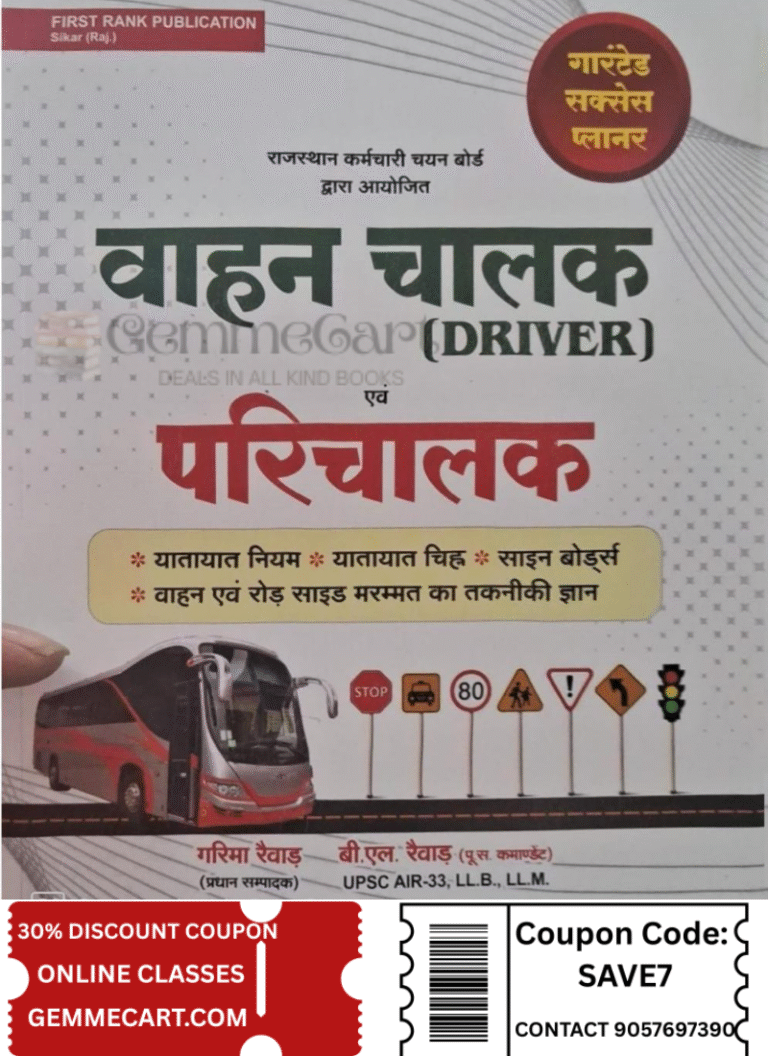 First Rank Vahan Chalak Evm Prichalak ( Driver And Conductor ) यातायात नियम Book By Garima Rewar, B L Rewar By First Rank Publication