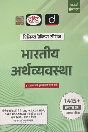 Drishti Prelims Practice Series Bharatiya Arthvyavastha 1415+ Practice Questions Part-4 Book 7th Edition By Drishti Publication