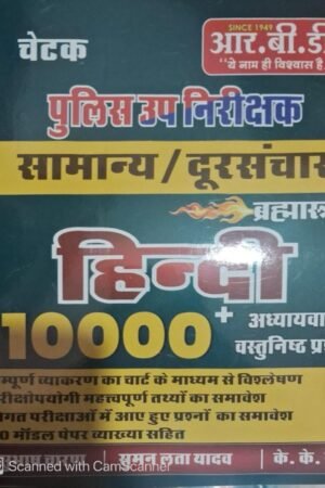 RBD Chetak PSI Samanya Evam Doorsanchar Hindi Bramhastra 10000+ Chapterwise Objective Questions With Model Paper By Suman Lata Yadav For Rajasthan Police Sub Inspector Exam By RBD Publication