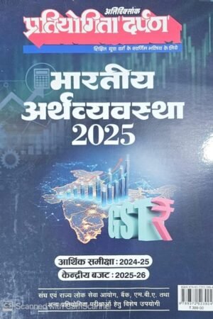 Pratiyogita Darpan General Studies Bhartiya Arthvyavstha Indian Economy-2025, Economic Survey 2024-25, Union Budget 2025-26 प्रतियोगिता दर्पण अतिरिक्तांक सामान्य अध्ययन भारतीय अर्थव्यवस्था 2025
