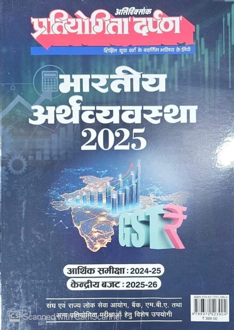 Pratiyogita Darpan General Studies Bhartiya Arthvyavstha Indian Economy-2025, Economic Survey 2024-25, Union Budget 2025-26 प्रतियोगिता दर्पण अतिरिक्तांक सामान्य अध्ययन भारतीय अर्थव्यवस्था 2025