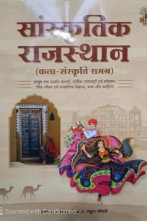 Gyan Vitan Sanskritik Rajasthan (Cultural Rajasthan) Art and Culture By Professor Sarvadaman Mishra and Rahul Choudhary By Gyan Vitan Prakashan