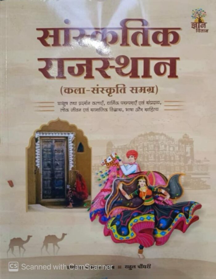 Gyan Vitan Sanskritik Rajasthan (Cultural Rajasthan) Art and Culture By Professor Sarvadaman Mishra and Rahul Choudhary By Gyan Vitan Prakashan Gyan Vitan Sanskritik Rajasthan (Cultural Rajasthan) Art and Culture By Professor Sarvadaman Mishra and Rahul Choudhary By Gyan Vitan Prakashan