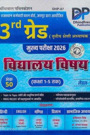 Dhindhwal 3rd Third Grade Reet Maind Vidhyalaya Vishye Level-1 Hoshiyar Singh, Natthu Ram Mukkar Dhindhwal Publication
