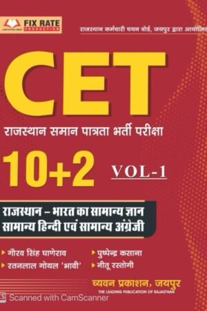 Chyavan Prakashan Rajasthan Common Eligibility Test (CET) 10+2 level, Volume 1 GK Bharat Rajasthan Samanya Gyan, Samanya Hindi, English By Gourav Singh Ghanerao