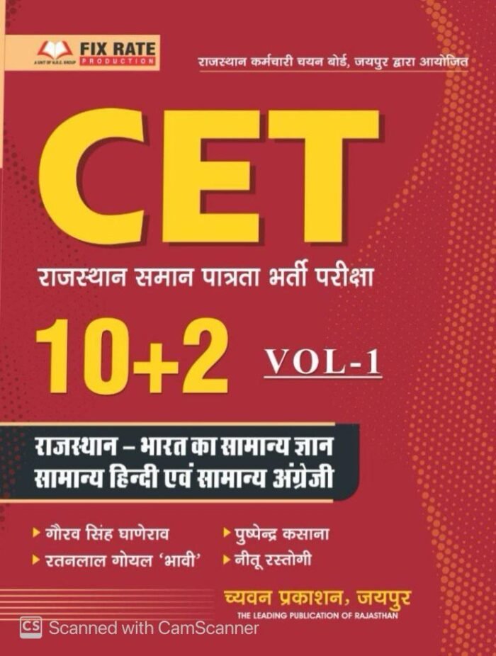 Chyavan Prakashan Rajasthan Common Eligibility Test (CET) 10+2 level, Volume 1 GK Bharat Rajasthan Samanya Gyan, Samanya Hindi, English By Gourav Singh Ghanerao Chyavan Prakashan Rajasthan Common Eligibility Test (CET) 10+2 level, Volume 1 GK Bharat Rajasthan Samanya Gyan, Samanya Hindi, English By Gourav Singh Ghanerao