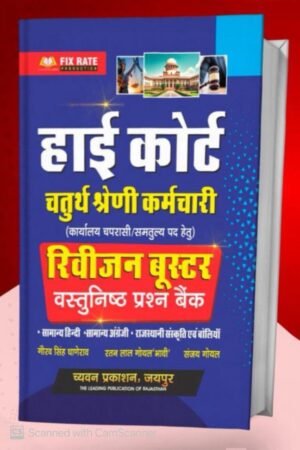 Chyavan Rajasthan High Court Chaturth Shreni 4th Grade Revision Booster Vastunisth Prashan Bank By Gourav Singh Ghanerao By Chyavan Prakashan