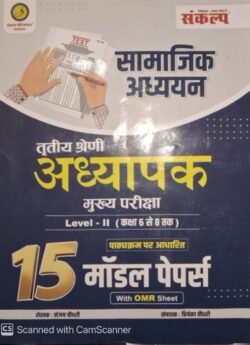 Sankalp 3rd Third Grade Level 2nd Social Studies (Samajik Aadhyan) 15 Model Papers With OMR Sheet 2025 Edition By Sanjay Choudhary For 3rd Grade Reet Main Exam By Sankalp Publication