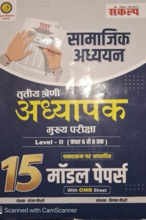 Sankalp 3rd Third Grade Level 2nd Social Studies (Samajik Aadhyan) 15 Model Papers With OMR Sheet 2025 Edition By Sanjay Choudhary For 3rd Grade Reet Main Exam By Sankalp Publication