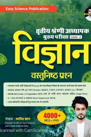 Easy Science 3rd Third Grade Level-2 Vigyan (Science) Vastunisth Prashan 4000+ MCQ By Sajid Khan By Easy Science Publication REET Mains Exams