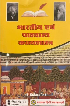 Rajasthan Hindi Granth Academy(राजस्थान हिन्दी ग्रन्थ अकादमी) BHARTIYA EVAM PASCHATYA KAVYASHASTRA(भारतीय एवं पश्चIत्य काव्यशास्त्र) By Dr. Vivek Shankar RGHA