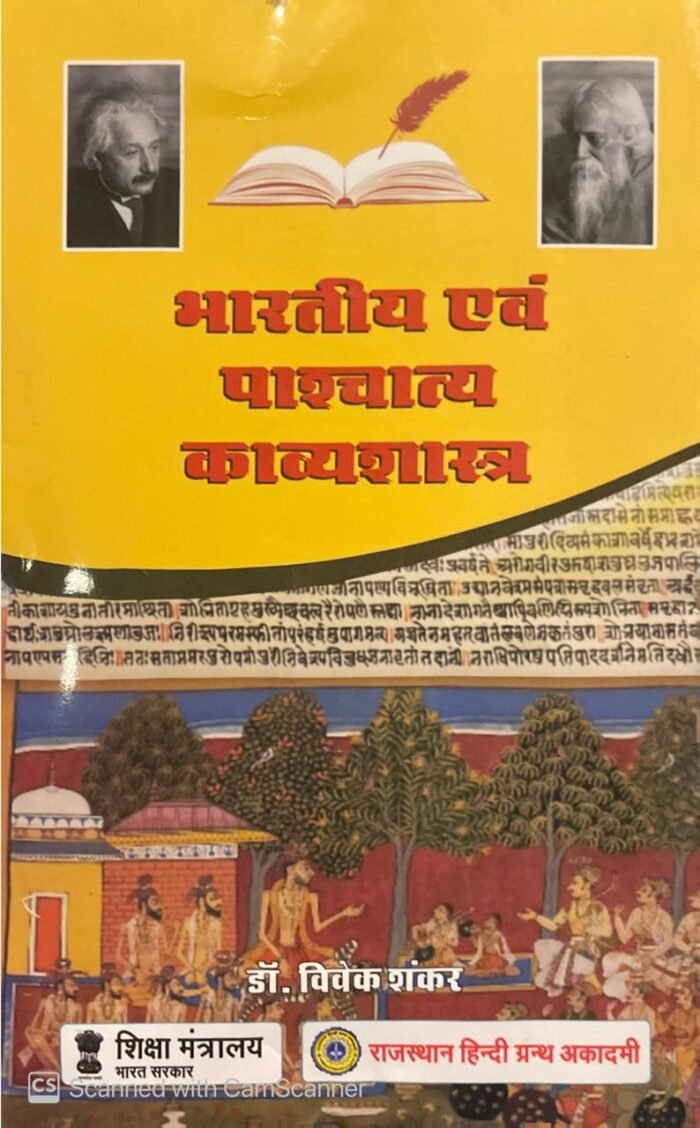 Rajasthan Hindi Granth Academy(राजस्थान हिन्दी ग्रन्थ अकादमी) BHARTIYA EVAM PASCHATYA KAVYASHASTRA(भारतीय एवं पश्चIत्य काव्यशास्त्र) By Dr. Vivek Shankar RGHA Rajasthan Hindi Granth Academy(राजस्थान हिन्दी ग्रन्थ अकादमी) BHARTIYA EVAM PASCHATYA KAVYASHASTRA(भारतीय एवं पश्चIत्य काव्यशास्त्र) By Dr. Vivek Shankar RGHA
