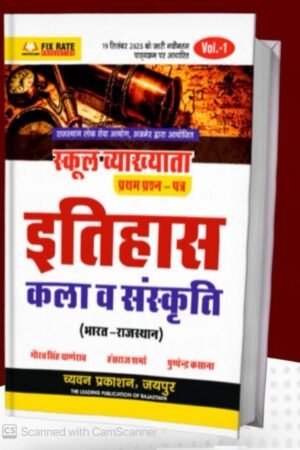 Chyavan 1st First Grade First Paper Volume 1st History and Art and Culture (Itihas Evam Kala Sanskriti) October 2025 Edition By Gaurav Singh Ghanerav And Pushpendra Kasana And Hansraj Sharma For RPSC 1st Grade Exam By Chyavan Prakashan