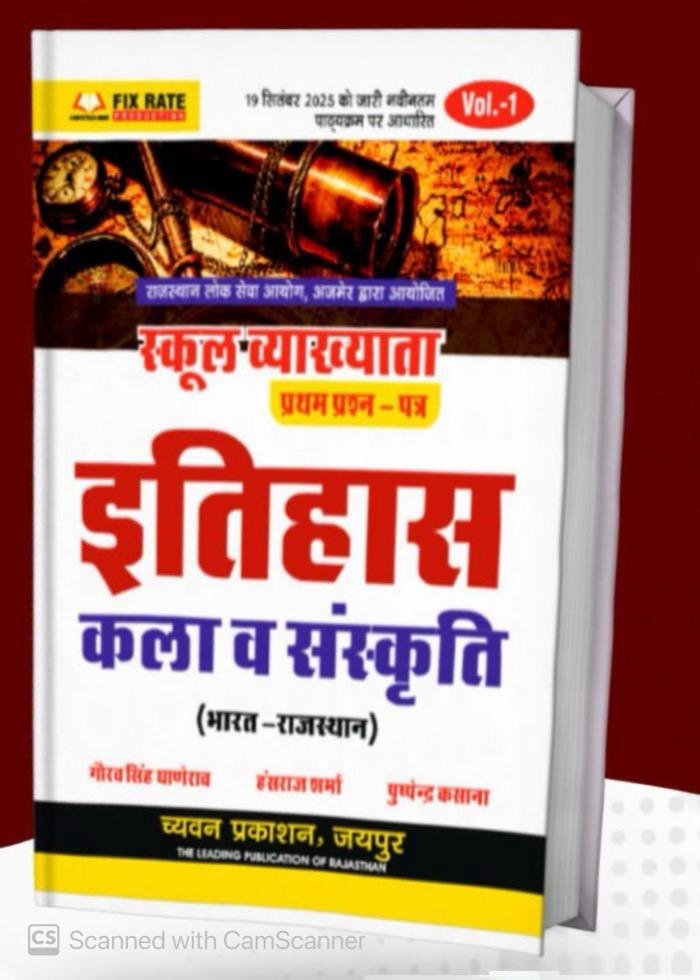 Chyavan 1st First Grade First Paper Volume 1st History and Art and Culture (Itihas Evam Kala Sanskriti) October 2025 Edition By Gaurav Singh Ghanerav And Pushpendra Kasana And Hansraj Sharma For RPSC 1st Grade Exam By Chyavan Prakashan Chyavan 1st First Grade First Paper Volume 1st History and Art and Culture (Itihas Evam Kala Sanskriti) October 2025 Edition By Gaurav Singh Ghanerav And Pushpendra Kasana And Hansraj Sharma For RPSC 1st Grade Exam By Chyavan Prakashan