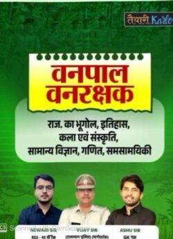 Taiyari Karlo Vanpal Vanrakshak (Forester And Forest Guard) Rajasthan GK Bhugol, Itihas, Kala, Science By Newari Sir, Vijay Sir, Ashu Sir By Taiyari Karlo Publication