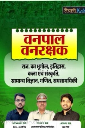 Taiyari Karlo Vanpal Vanrakshak (Forester And Forest Guard) Rajasthan GK Bhugol, Itihas, Kala, Science By Newari Sir, Vijay Sir, Ashu Sir By Taiyari Karlo Publication