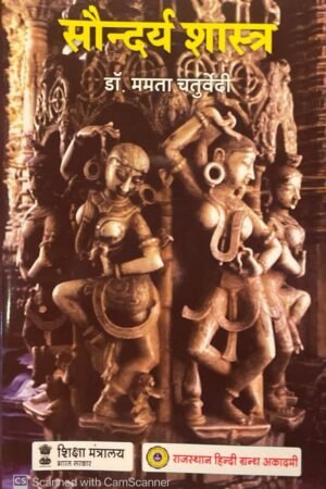 Rajasthan Hindi Granth Academy RHGA Aesthetics (Saundaryashastra) 20th Edition 2025 By Dr. Mamta Chaturvedi RGHA