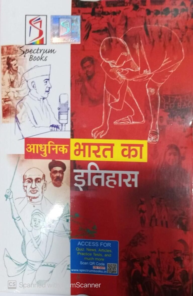Spectrum's आधुनिक भारत का इतिहास 2025 New Edition | A Brief History Of Modern India in Hindi New Edition Rajiv Ahir (IPS) By Spectrum Book