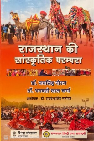 Rajasthan Hindi Granth Academy (राजस्थान हिन्दी ग्रन्थ अकादमी) RHGA Rajasthan Ki Sanskratik Parampara by Dr. Jay Singh Neeraj Dr. Bhagwati Lal Sharma