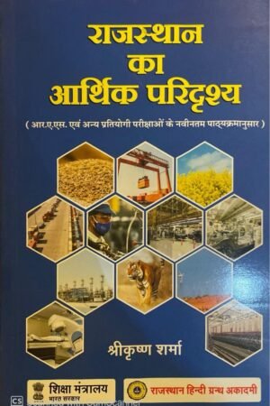 RAJASTHAN HINDI GRANTH ACADEMY RHGA Rajasthan Ka Aarthik Paridrishya (Economic scenario of Rajasthan) 2023 Edition By Shrikrishan Sharma