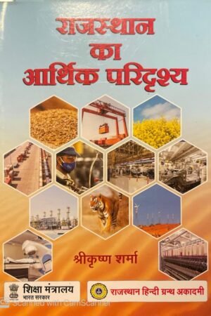 RAJASTHAN HINDI GRANTH ACADEMY RHGA Rajasthan Ka Aarthik Paridrishya (Economic scenario of Rajasthan) New Edition By Shrikrishan Sharma RGHA