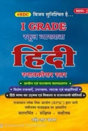 BRC NDC 1st First Grade Hindi Bhag 2nd School Lecturer By Narendra Dan Charan October 2025 Edition