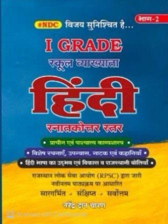 BRC NDC 1st First Grade Hindi Bhag 2nd School Lecturer By Narendra Dan Charan October 2025 Edition
