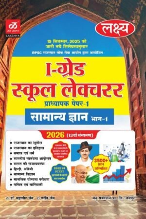 Lakshya 1st First Grade Paper 1st General Knowledge GK (Samanya Gyan) Bhag 1st Guide 2026 Exam Base On Updated Syllabus By Kanti Jain and Mahaveer Jain For RPSC 1st Grade School Lecturer Exam By Manu Prakashan