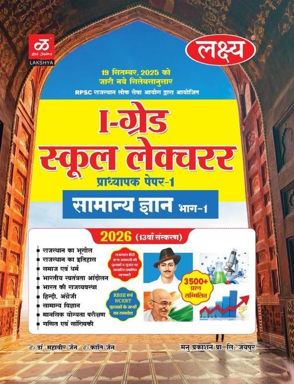 Lakshya 1st First Grade Paper 1st General Knowledge GK (Samanya Gyan) Bhag 1st Guide 2026 Exam Base On Updated Syllabus By Kanti Jain and Mahaveer Jain For RPSC 1st Grade School Lecturer Exam By Manu Prakashan Lakshya 1st First Grade Paper 1st General Knowledge GK (Samanya Gyan) Bhag 1st Guide 2026 Exam Base On Updated Syllabus By Kanti Jain and Mahaveer Jain For RPSC 1st Grade School Lecturer Exam By Manu Prakashan