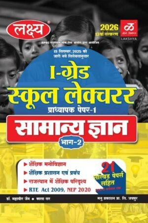 Lakshya 1st First Grade Paper 1st General Knowledge GK (Samanya Gyan) Bhag 2nd Guide 2026 Exam Base On Updated Syllabus By Kanti Jain and Mahaveer Jain For RPSC 1st Grade School Lecturer Exam By Manu Prakashan