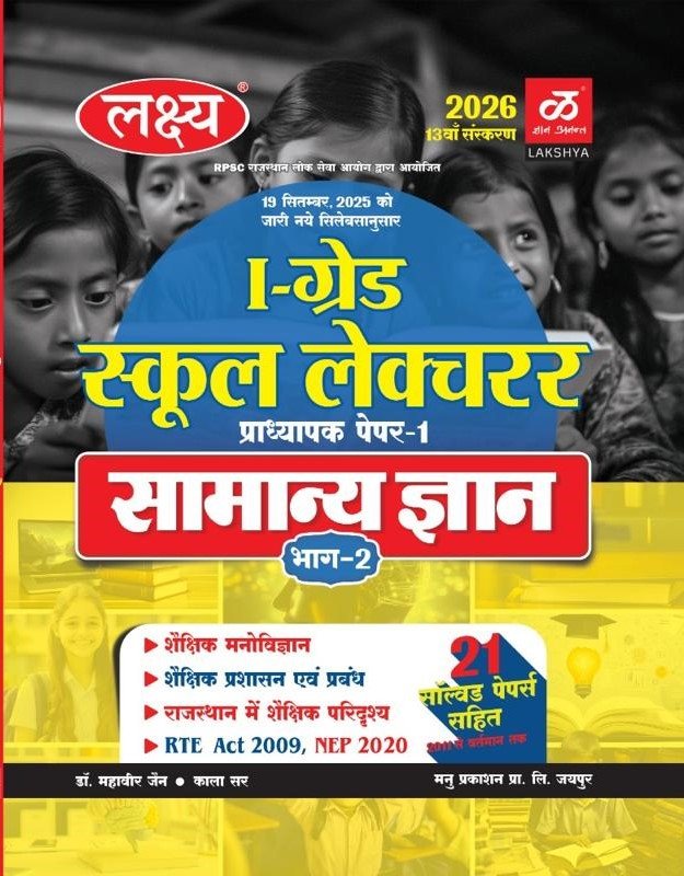 Lakshya 1st First Grade Paper 1st General Knowledge GK (Samanya Gyan) Bhag 2nd Guide 2026 Exam Base On Updated Syllabus By Kanti Jain and Mahaveer Jain For RPSC 1st Grade School Lecturer Exam By Manu Prakashan Lakshya 1st First Grade Paper 1st General Knowledge GK (Samanya Gyan) Bhag 2nd Guide 2026 Exam Base On Updated Syllabus By Kanti Jain and Mahaveer Jain For RPSC 1st Grade School Lecturer Exam By Manu Prakashan