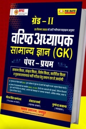 Chyavan 2nd Second Grade Paper 1st General Knowledge GK (Samanya Gyan) October 2025 Edition By Pushpendra Kasana and Gaurav Singh Ghanerav For RPSC 2nd Grade Exam By Chyavan Prakashan
