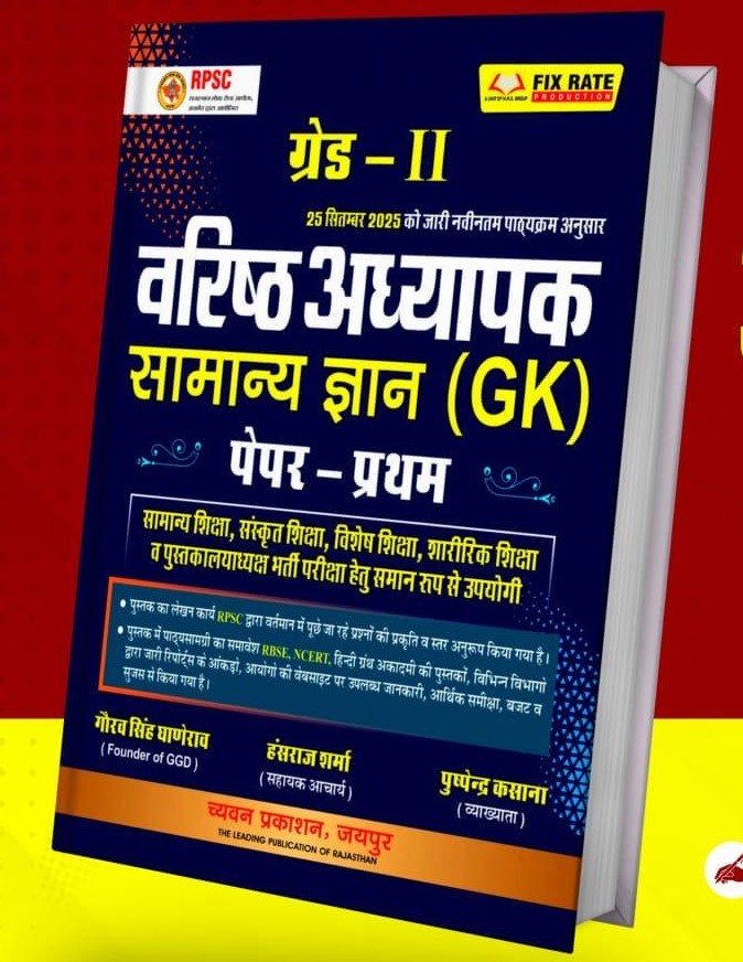 Chyavan 2nd Second Grade Paper 1st General Knowledge GK (Samanya Gyan) October 2025 Edition By Pushpendra Kasana and Gaurav Singh Ghanerav For RPSC 2nd Grade Exam By Chyavan Prakashan Chyavan 2nd Second Grade Paper 1st General Knowledge GK (Samanya Gyan) October 2025 Edition By Pushpendra Kasana and Gaurav Singh Ghanerav For RPSC 2nd Grade Exam By Chyavan Prakashan