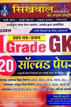 Sikhwal 1st First Grade GK (Samanya Gyan) 20 Solved Papers RPSC 2025 New Edition By Sikhwal Publication