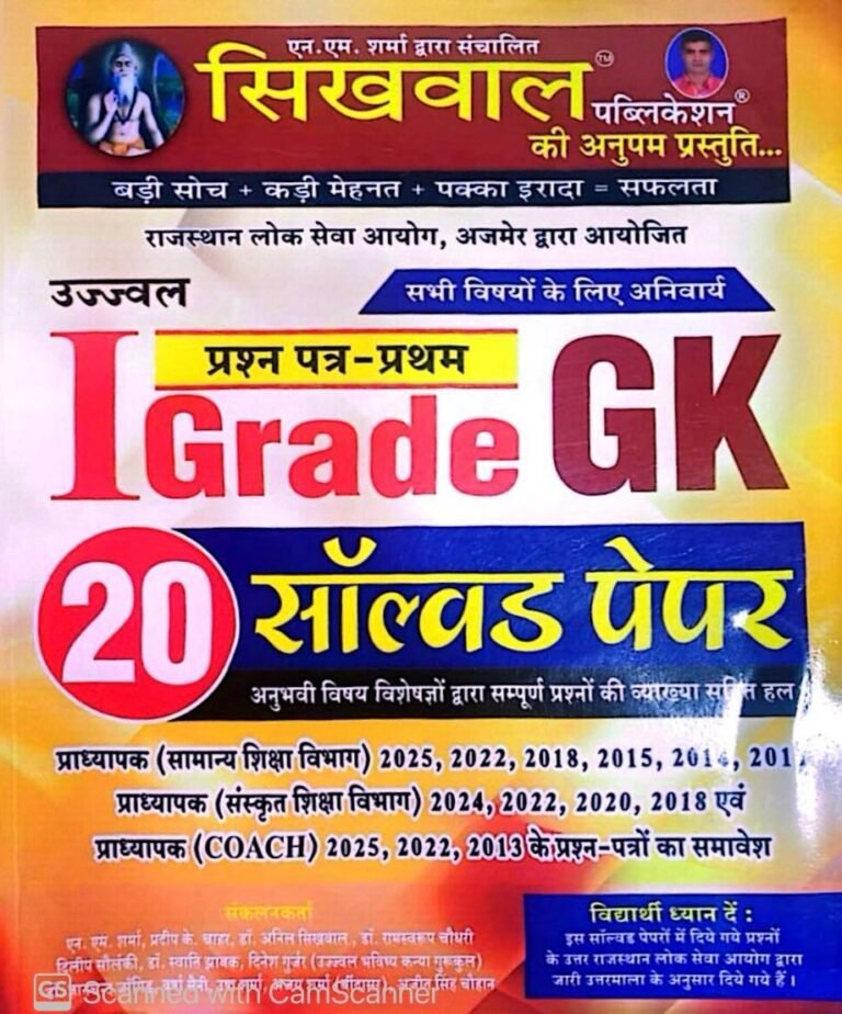 Sikhwal 1st First Grade GK (Samanya Gyan) 20 Solved Papers RPSC 2025 New Edition By Sikhwal Publication
