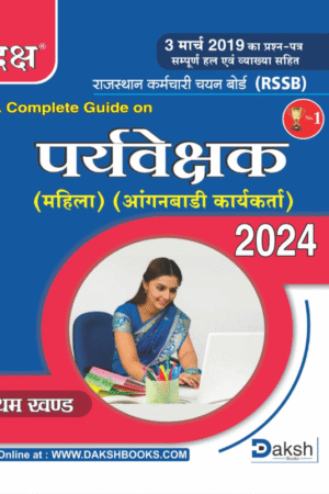 Daksh RSSB Paryavekshak Mahila Anganwadi Karyakarta (Woman Supervisor Anganwadi Worker) Part 1 (Khand 1) By Daksh Publication