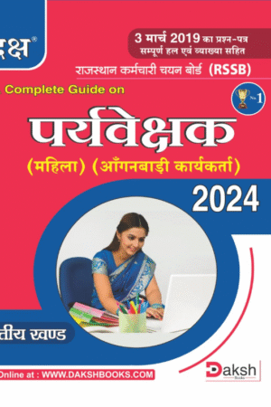 Daksh RSSB Paryavekshak Mahila Anganwadi Karyakarta (Woman Supervisor Anganwadi Worker) Part 2 (Khand 2) By Daksh Publication