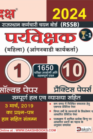Daksh RSSB Paryavekshak Mahila Anganwadi Karyakarta (Woman Supervisor Anganwadi Worker) 1 Solved And 10 Practice Papers By Daksh Publication