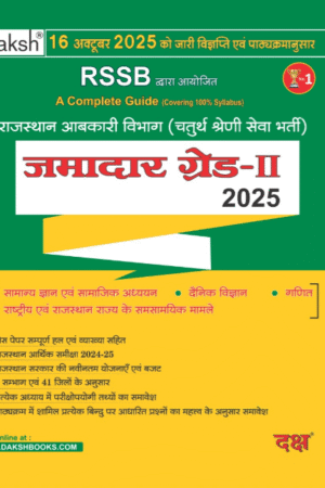 Daksh RSSB Jamadar Grade-2 Bharti Pariksa Guide New Edition 2025 By Daksh Prakashan