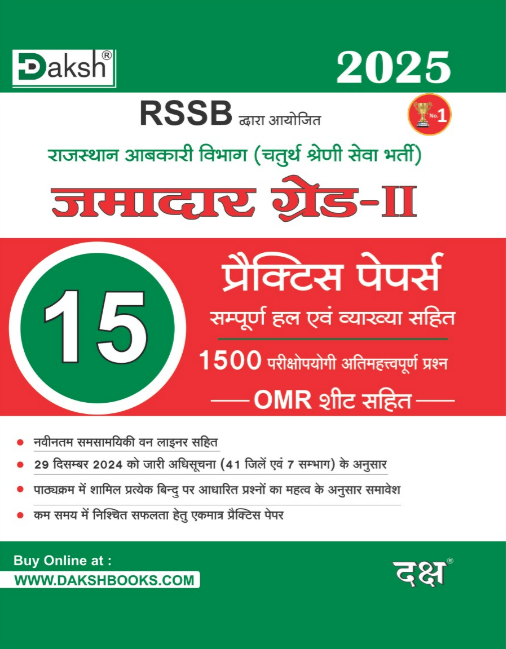 Daksh RSSB Jamadar Grade-2 Bharti Pariksa 15 Practice Papers With OMR Sheet New Edition 2025 By Daksh Prakashan Daksh RSSB Jamadar Grade-2 Bharti Pariksa 15 Practice Papers With OMR Sheet New Edition 2025 By Daksh Prakashan