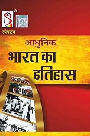 Spectrum History of Modern India आधुनिक भारत का इतिहास 2025 New Edition | A Brief History Of Modern India in Hindi New Edition Rajiv Ahir (IPS) By Spectrum Book