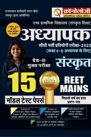 Chronology Pratiyogita Pariksha Series 3rd Third Grade REET Mains Level 2 Class 6-8 Sanskrit 15 Model Test Papers According to New Syllabus 2025