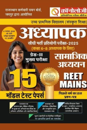 Chronology Pratiyogita Pariksha Series 3rd Third Grade REET Mains Level 2 Class 6-8 Samajik Adhyan (Social Study) SST 15 Model Test Papers According to New Syllabus 2025 By Chronology Publication