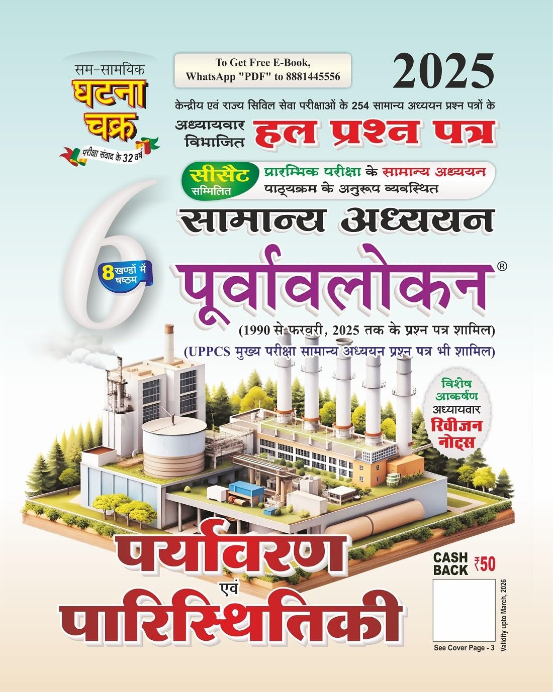 Ghatna Chakra Purvavlokan Paryavaran evam Paristhitiki Bhag-6 New Edition By SSGCP Group
