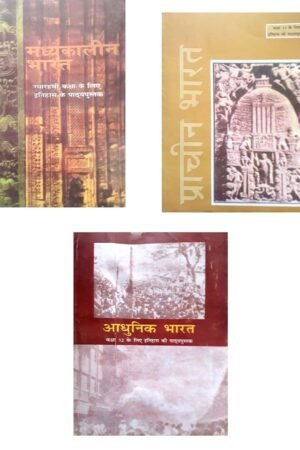 NCERT  Madhyakalin Bharat By Satish Chandra, Prachin Bharat By Ramsaran Sharma And Adhunik Bharat By Vipin Chander (History Old Ncert Textbook Class-11 And 12 Hindi 1990 ) Set Of 3 Books For UPSC, IAS, RAS Exams
