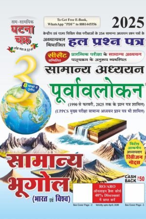 Ghatna Chakra Purvavlokan Samanya Bhugol Bhag-3 2025 (2513-C) By SSGCP Group