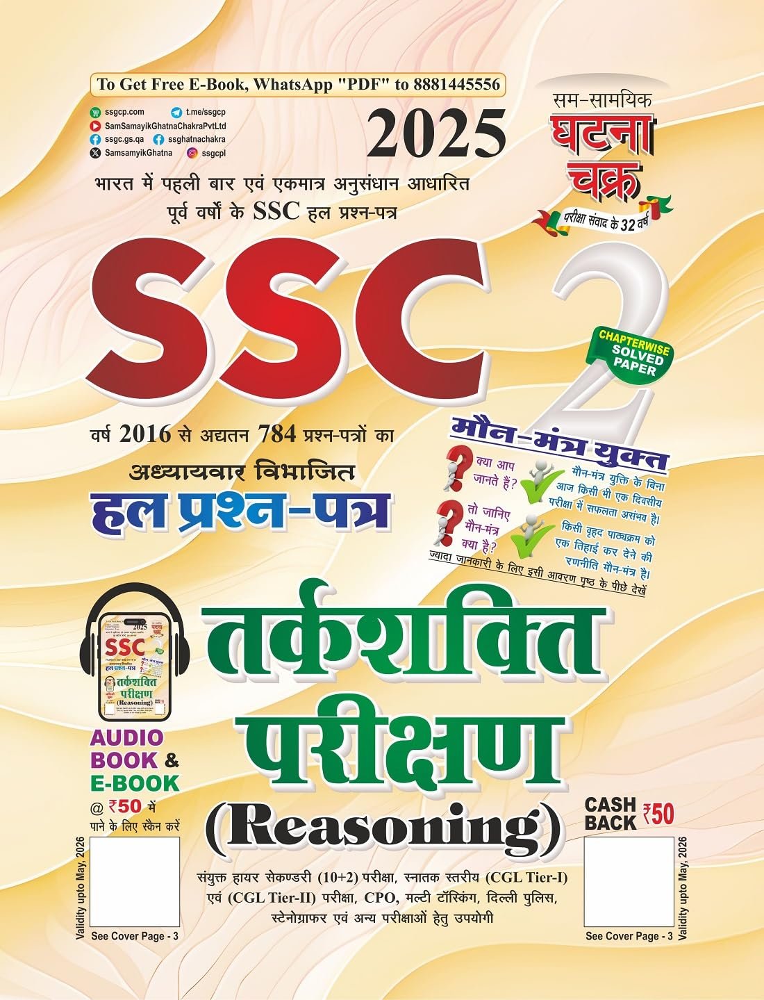 Ghatna Chakra SSC 2025 Part 2 Tarkshakti Parikshan Reasoning Chapterwise Solved Question Papers 2 Hindi Medium New Edition 2025 By SSGCP Group